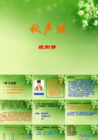 山东省冠县一中高二语文 秋声赋课件 新人教版 课件