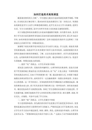 如何打造美术高效课堂