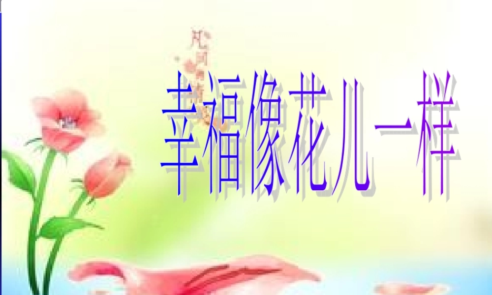 幸福像花一样