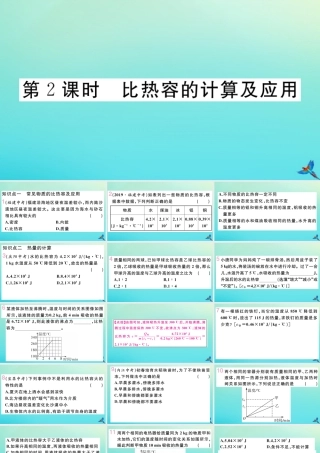 九年级物理全册 第十三章 内能与热机 第二节 科学探究 物质的比热容 第2课时 比热容的计算及应用习题讲评课件 (新版)沪科版 课件