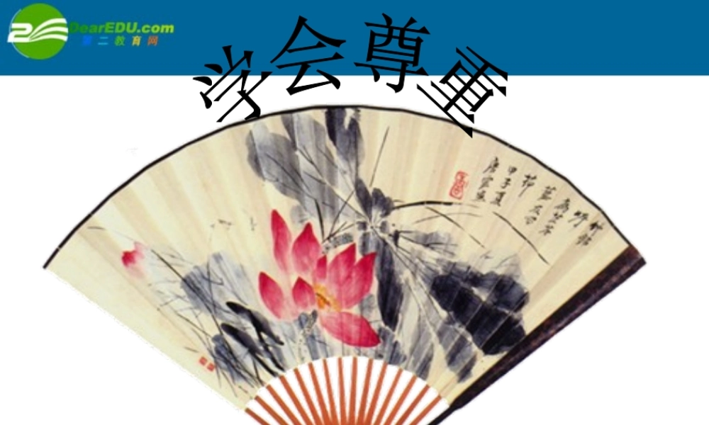 八年级思想品德上册 第五课(学会尊重)课件 北师大版 课件