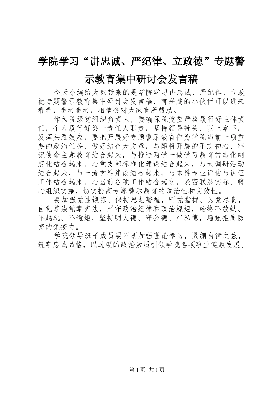 学院学习“讲忠诚、严纪律、立政德”专题警示教育集中研讨会发言稿_第1页