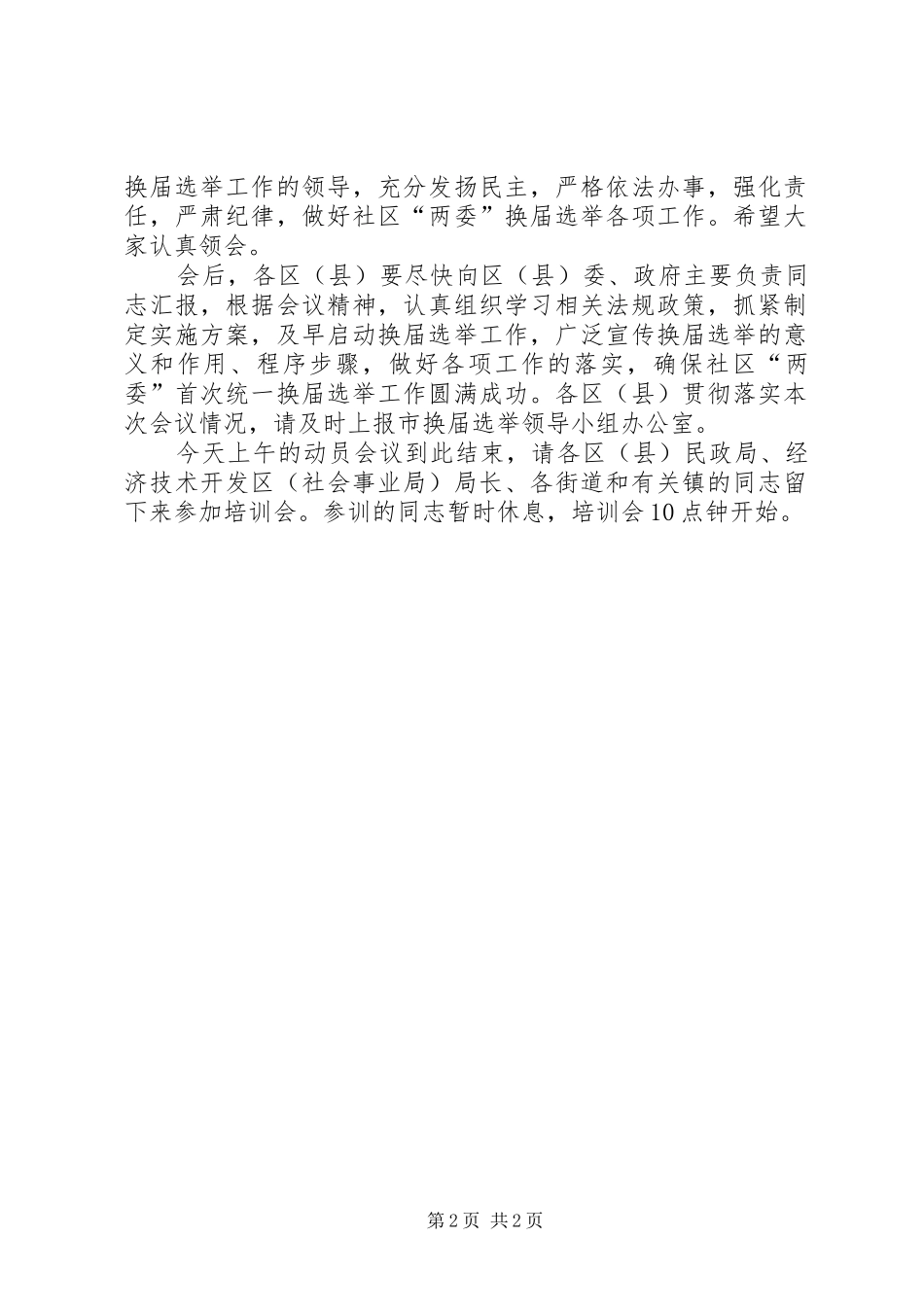 社区两委换届选举工作动员会的讲话_第2页