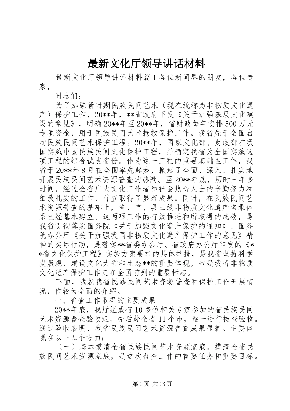最新文化厅领导讲话材料_第1页