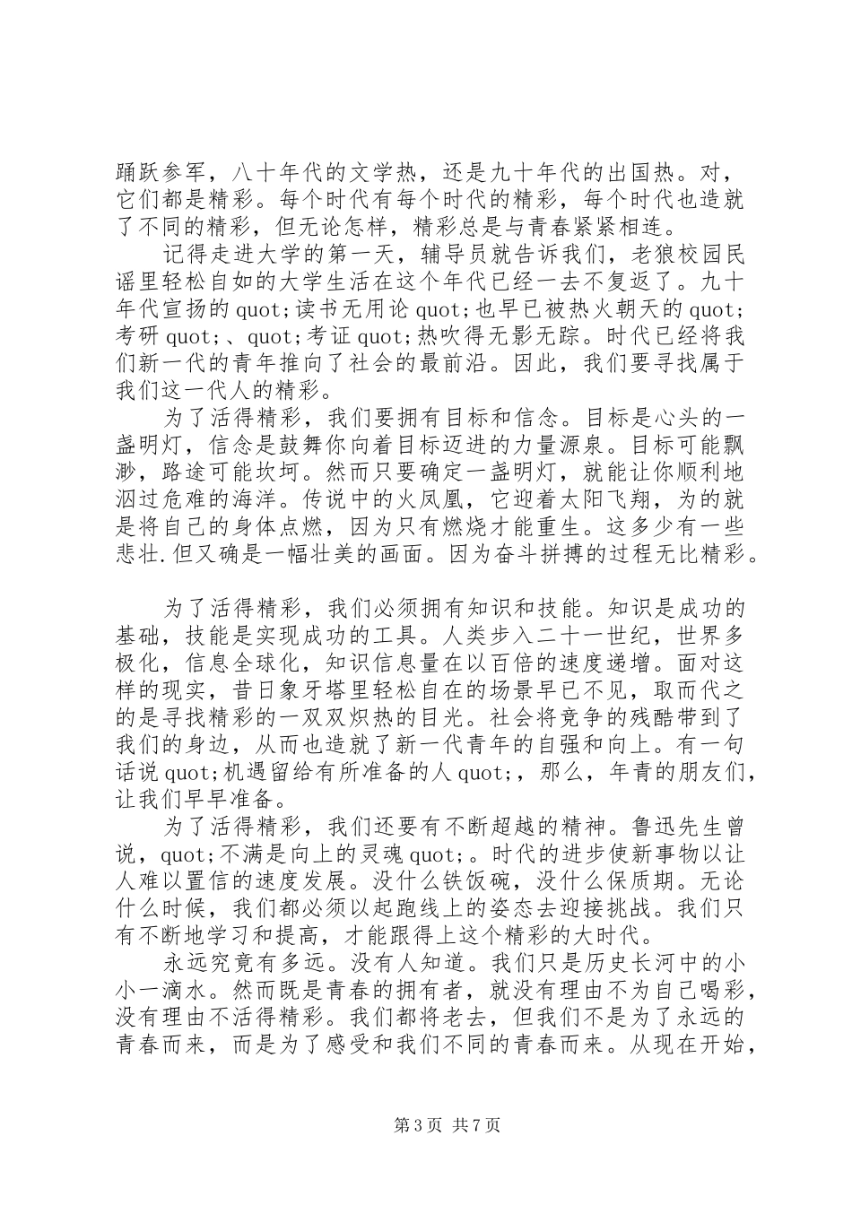 关于五四青年节演讲稿精品范文_第3页