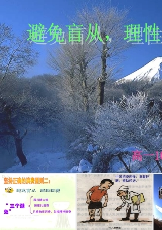 避免盲从，理性消费