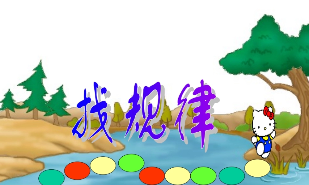 人教版小学数学一年级下册《找规律》课件PPT_(1)