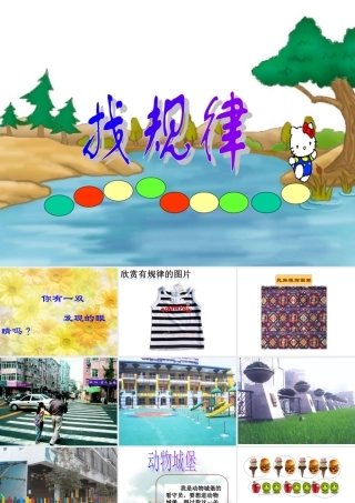 人教版小学数学一年级下册《找规律》课件PPT_(1)