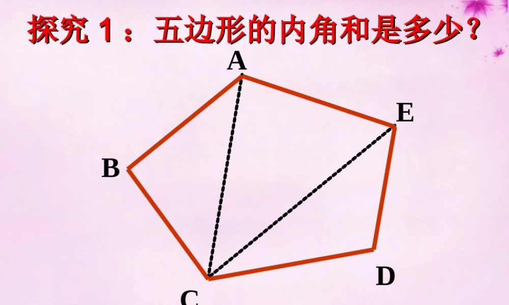 中学七年级数学下册(7.5 多边形的内角和与外角和)课件1 (新版)苏科版 课件