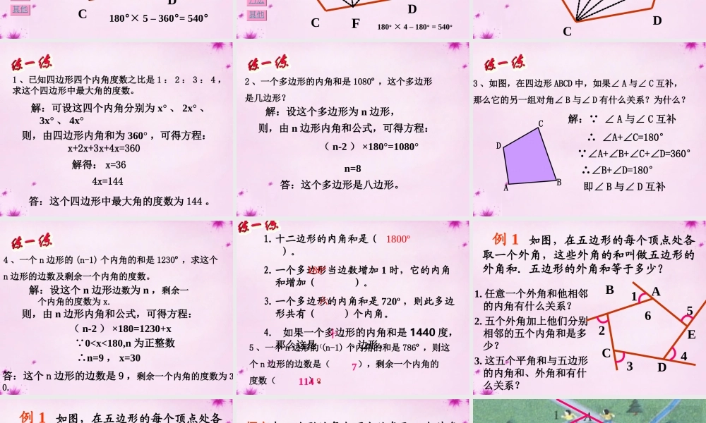 中学七年级数学下册(7.5 多边形的内角和与外角和)课件1 (新版)苏科版 课件