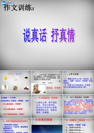 中学七年级语文上册 写作训练(说真话 抒真情)课件 (新版)新人教版 课件