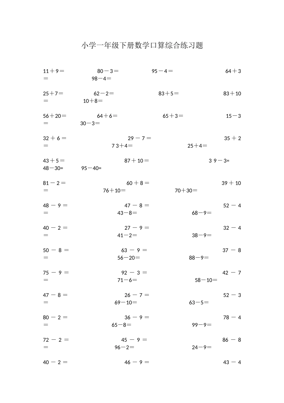 小学一年级下册数学口算综合练习题_第1页