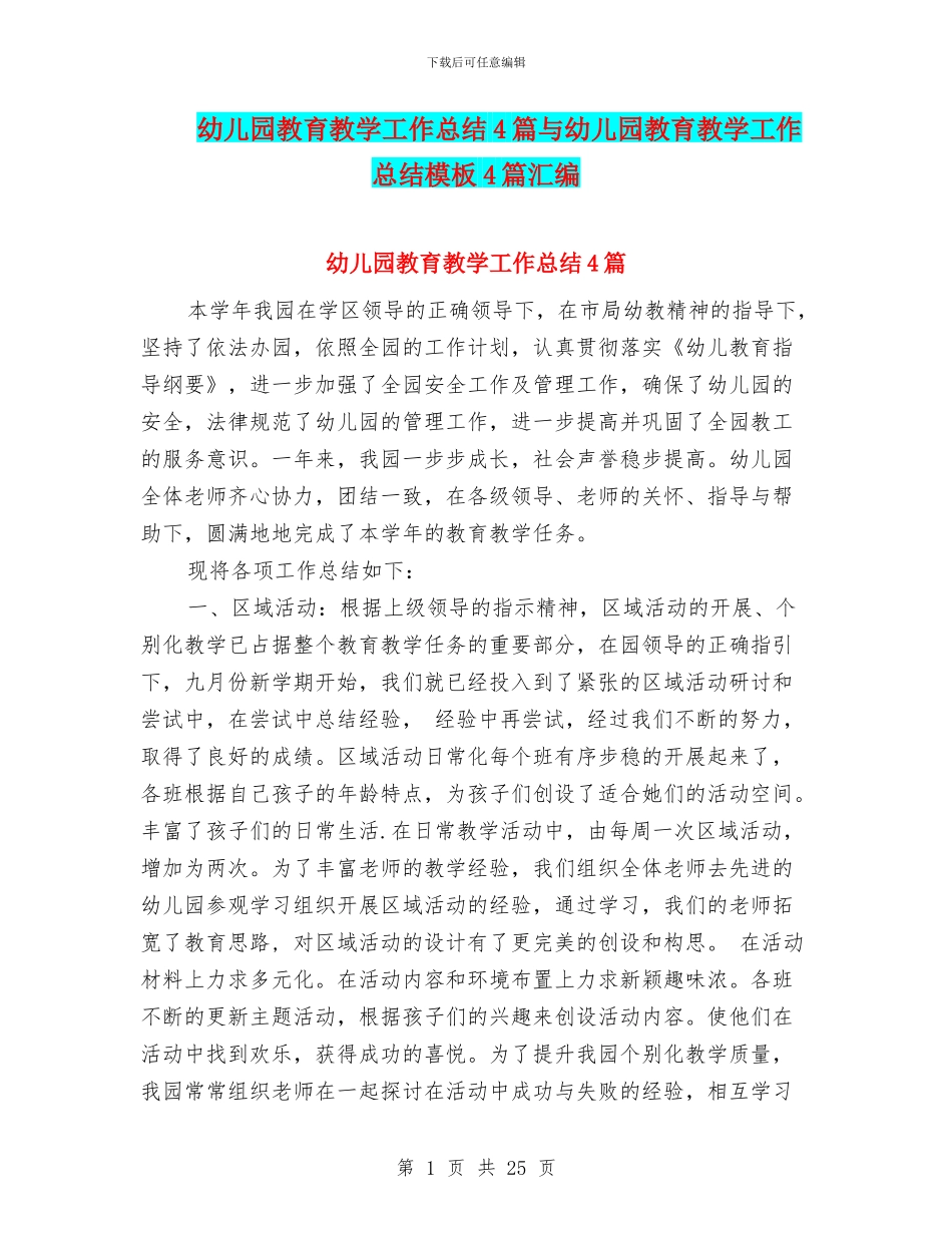 幼儿园教育教学工作总结4篇与幼儿园教育教学工作总结模板4篇汇编_第1页