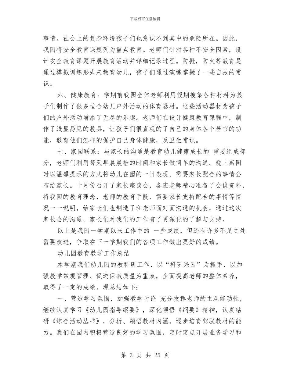 幼儿园教育教学工作总结4篇与幼儿园教育教学工作总结模板4篇汇编_第3页