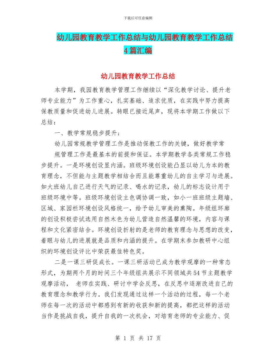 幼儿园教育教学工作总结与幼儿园教育教学工作总结4篇汇编_第1页