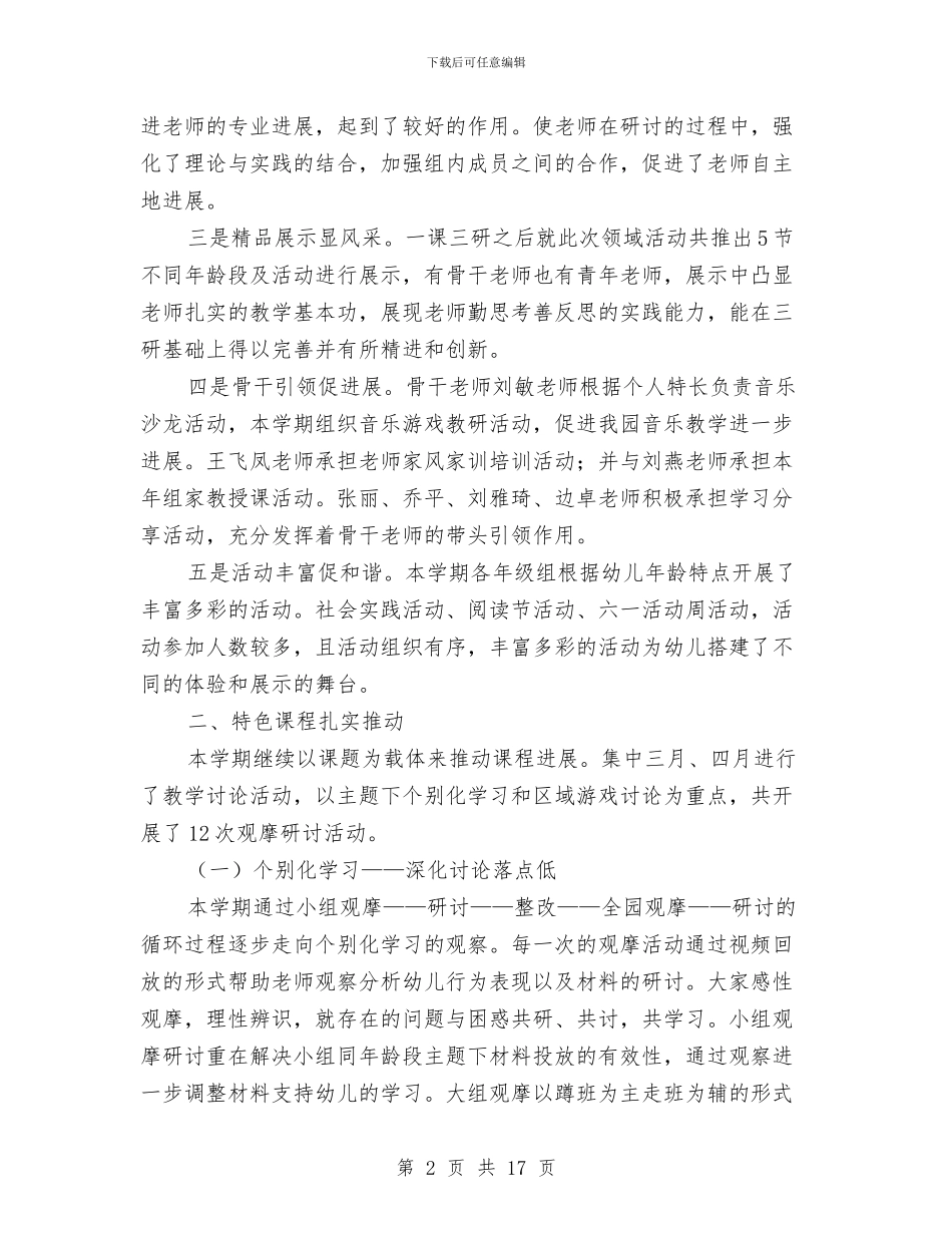 幼儿园教育教学工作总结与幼儿园教育教学工作总结4篇汇编_第2页