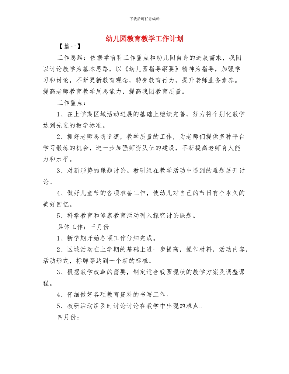 幼儿园教育教学工作小结与幼儿园教育教学工作计划汇编_第3页