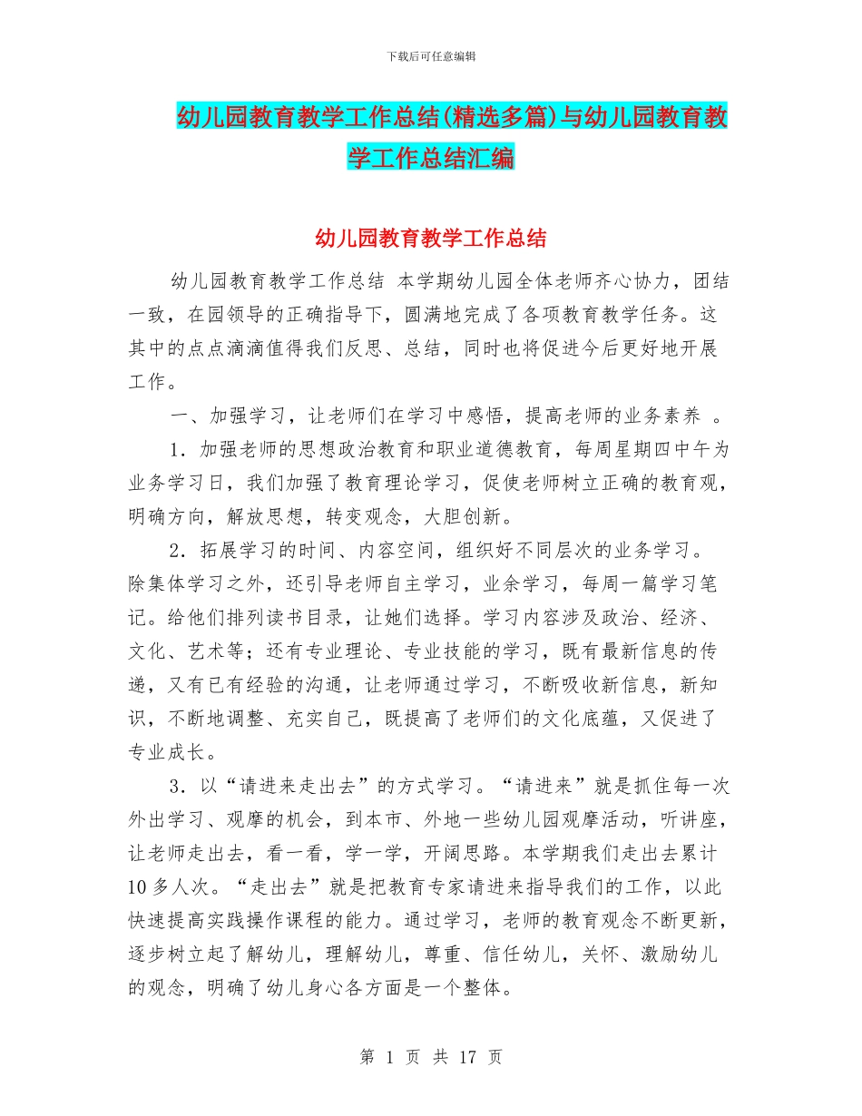 幼儿园教育教学工作总结与幼儿园教育教学工作总结汇编_第1页