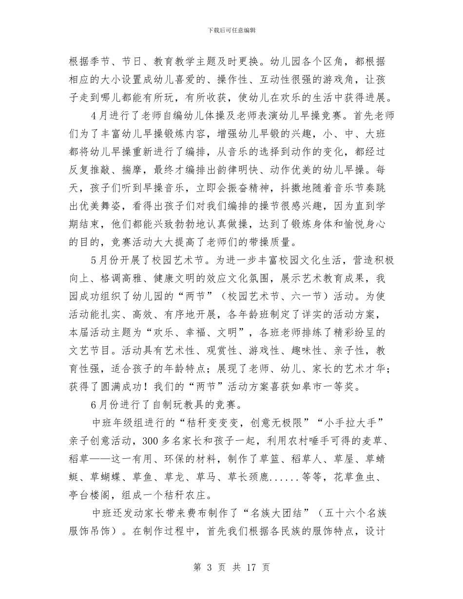 幼儿园教育教学工作总结与幼儿园教育教学工作总结汇编_第3页