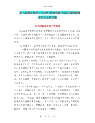 幼儿园教育教学工作总结与幼儿园教育教学工作总结汇编