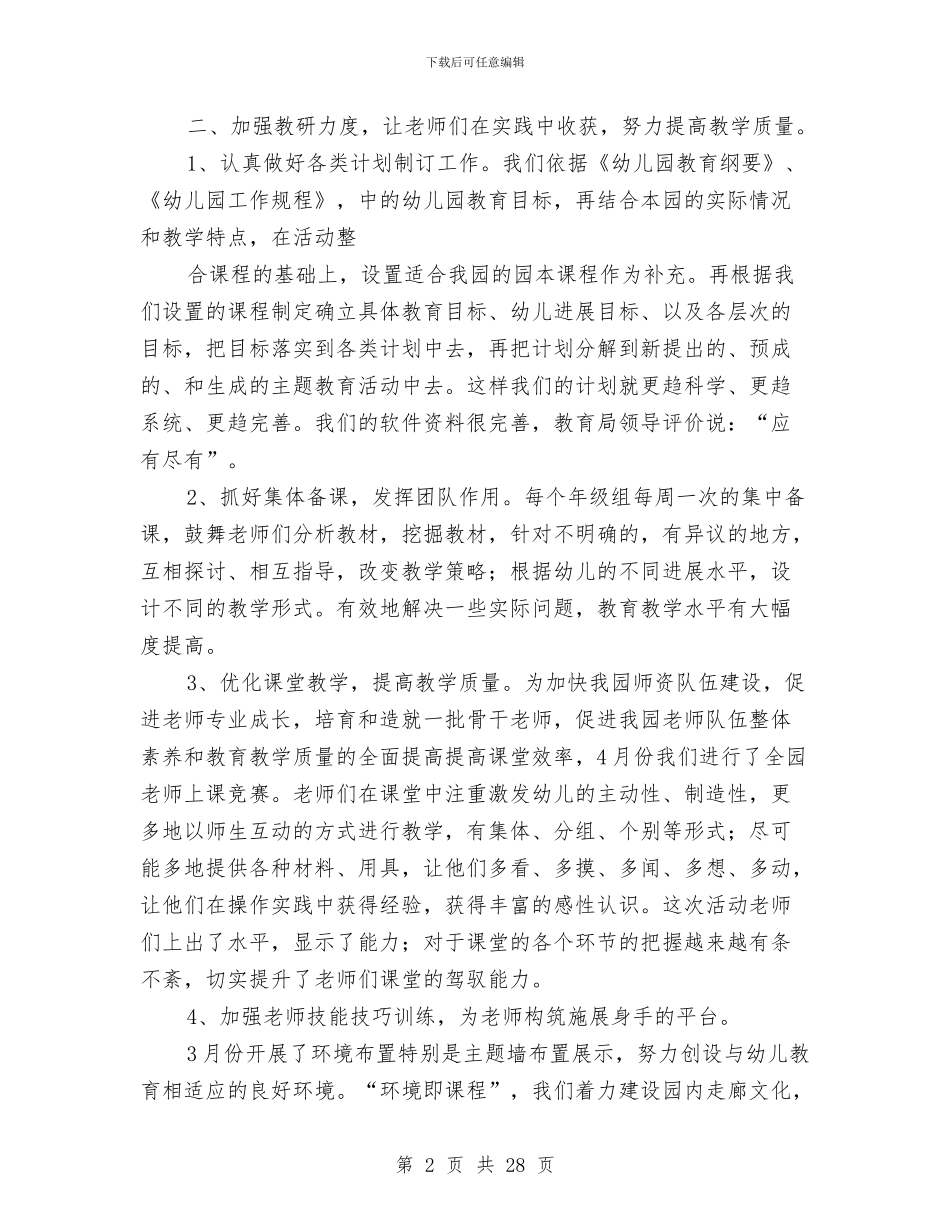 幼儿园教育教学工作总结(精选多篇)与幼儿园教育教学工作总结模板4篇汇编_第2页