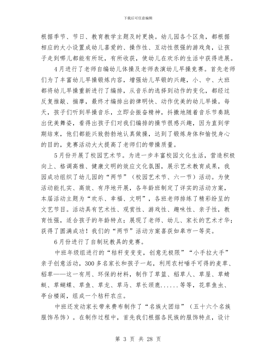 幼儿园教育教学工作总结(精选多篇)与幼儿园教育教学工作总结模板4篇汇编_第3页