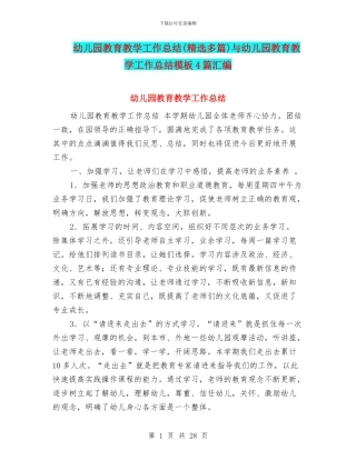 幼儿园教育教学工作总结(精选多篇)与幼儿园教育教学工作总结模板4篇汇编