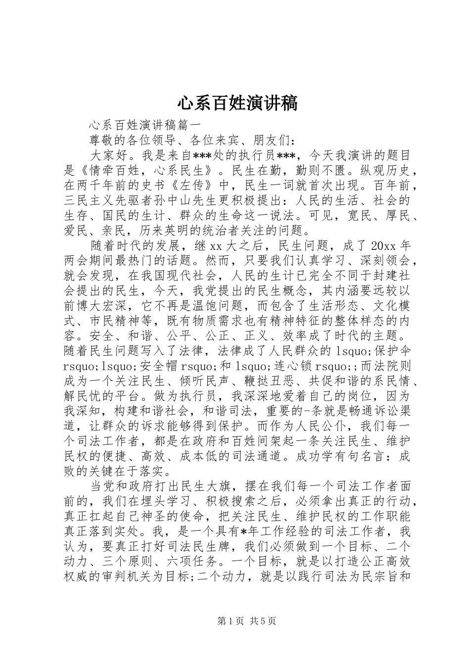 心系百姓演讲稿_第1页