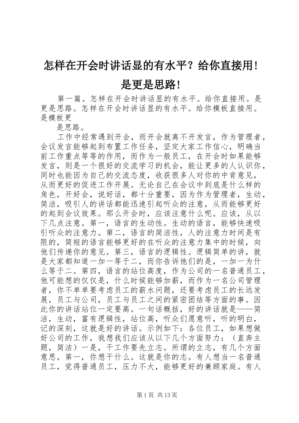 怎样在开会时讲话显的有水平？给你直接用!是更是思路!_第1页