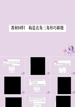 九年级数学上册 第23章 解直角三角形 教材回归 构造直角三角形巧解题作业课件 (新版)沪科版 课件