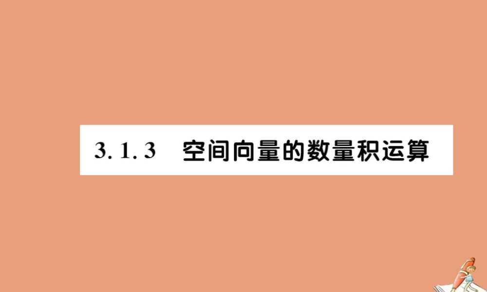 数学 第三章 空间向量与立体几何 3.1 空间向量及其运算 3.1.3 空间向量的数量积运算教学课件 新人教A版选修2 1 课件