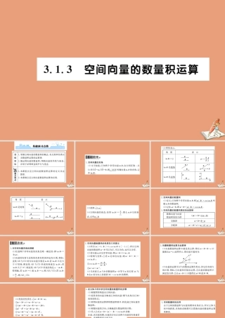 数学 第三章 空间向量与立体几何 3.1 空间向量及其运算 3.1.3 空间向量的数量积运算教学课件 新人教A版选修2 1 课件