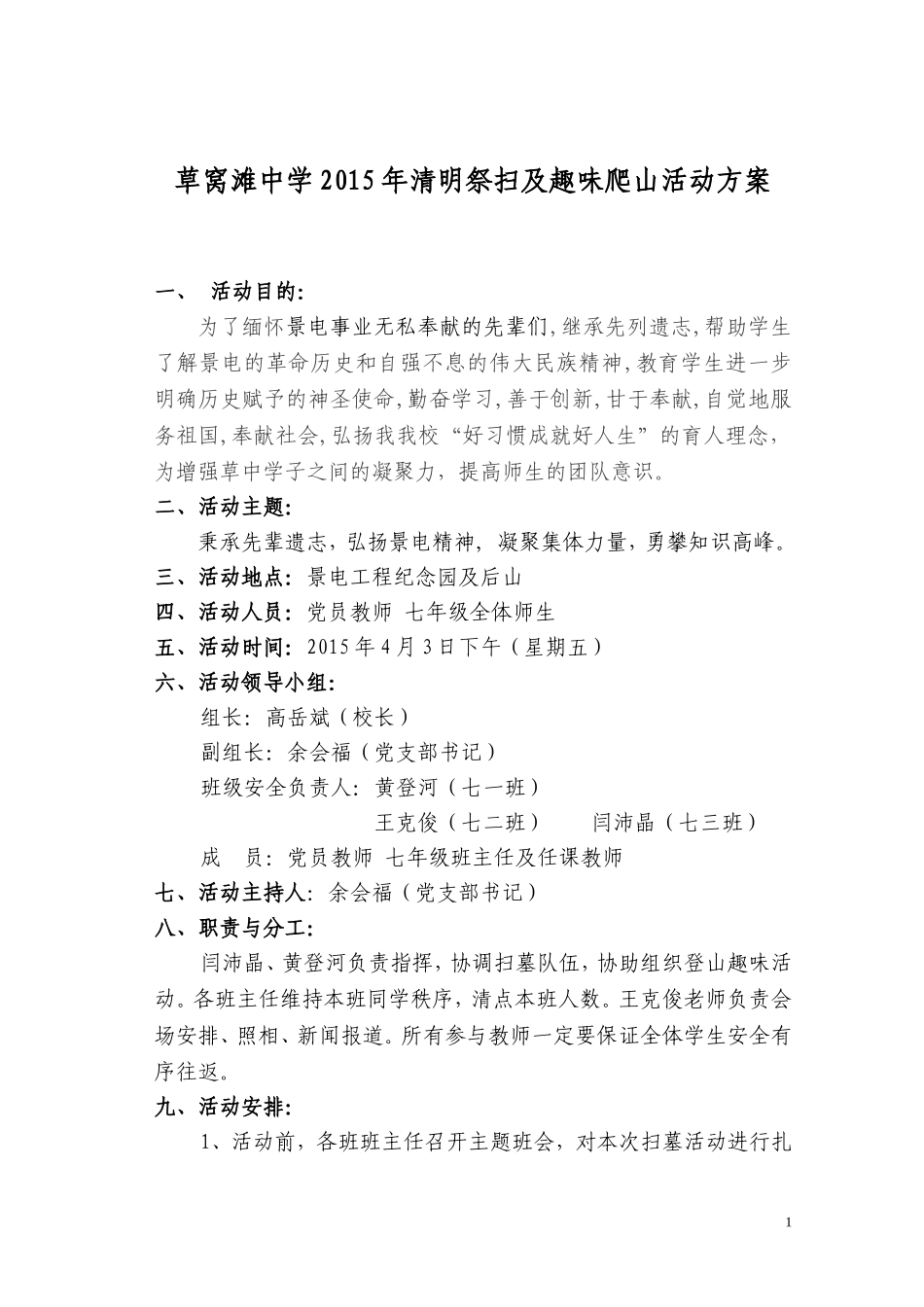 草窝滩中学2015年清明祭扫活动方案_第1页