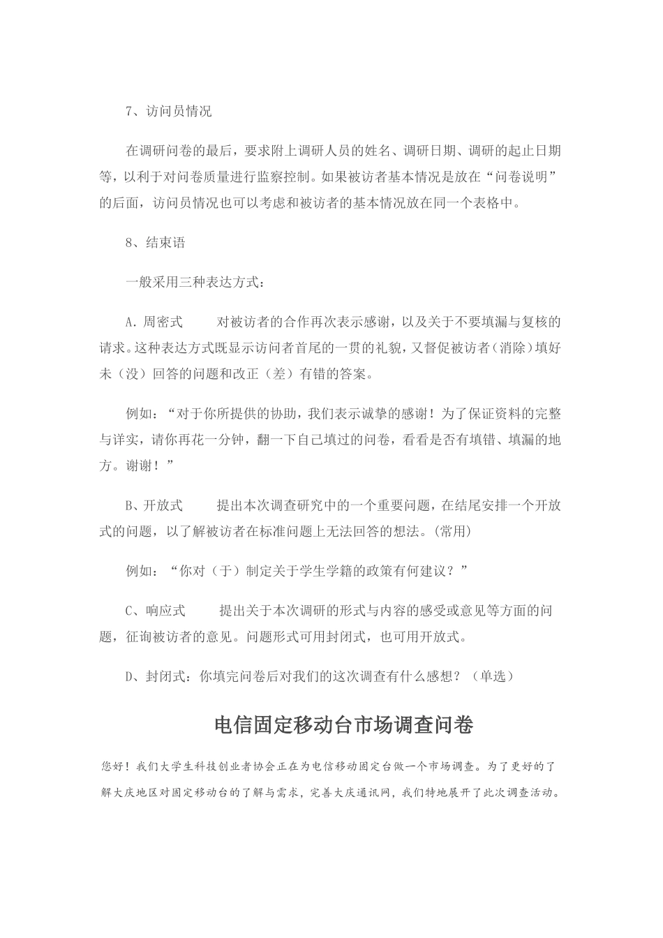 调查问卷的基本格式及例文_第3页