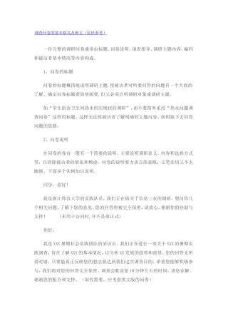 调查问卷的基本格式及例文