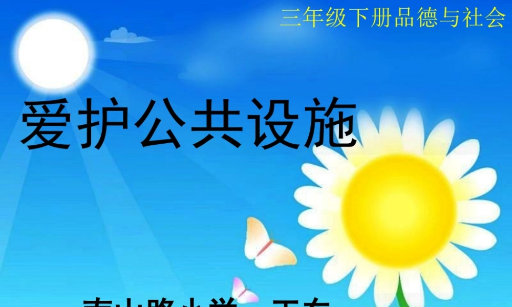 爱护公共设施OK