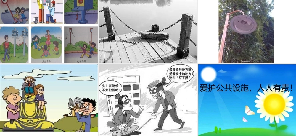 爱护公共设施OK