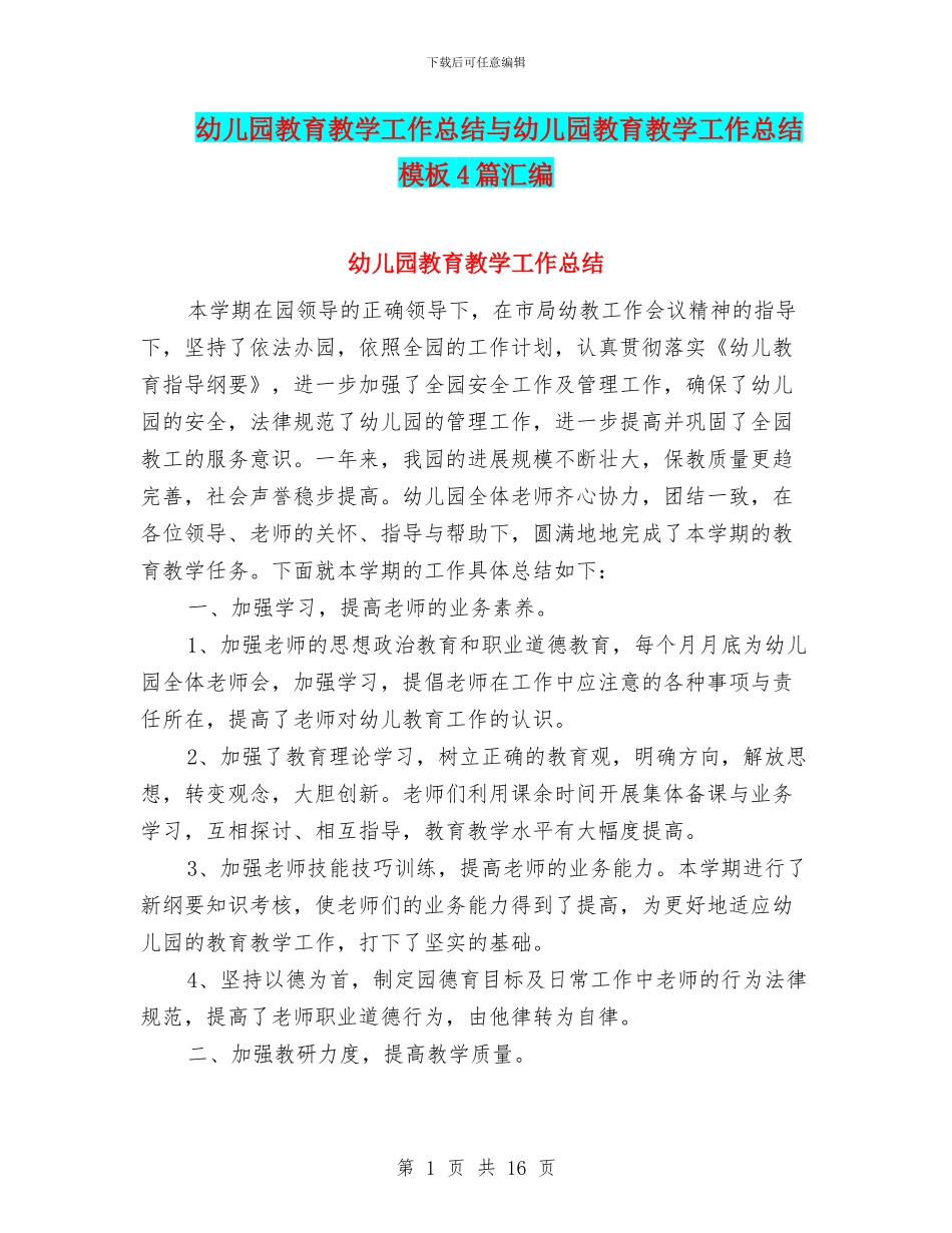 幼儿园教育教学工作总结与幼儿园教育教学工作总结模板4篇汇编_第1页