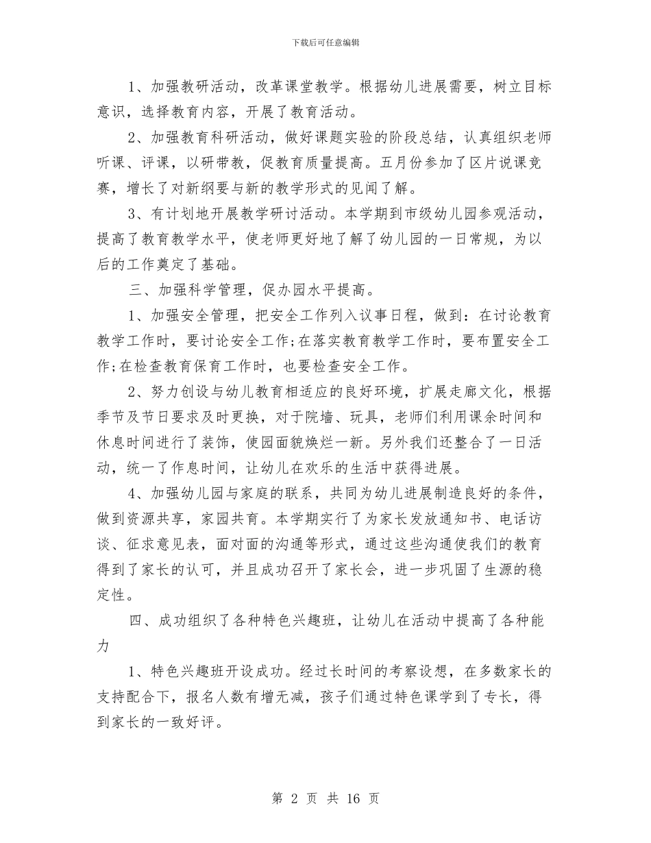 幼儿园教育教学工作总结与幼儿园教育教学工作总结模板4篇汇编_第2页