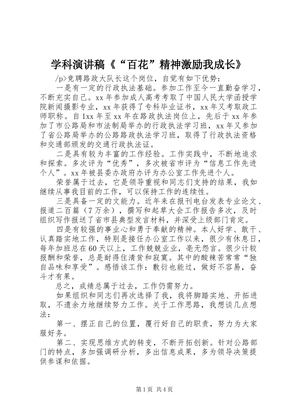 学科演讲稿《“百花”精神激励我成长》_第1页