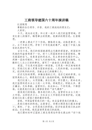 工商领导建国六十周年演讲稿