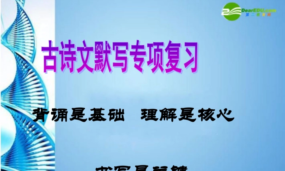 八年级语文下册 (古诗文默写专项复习)教学课件 人教新课标版 课件