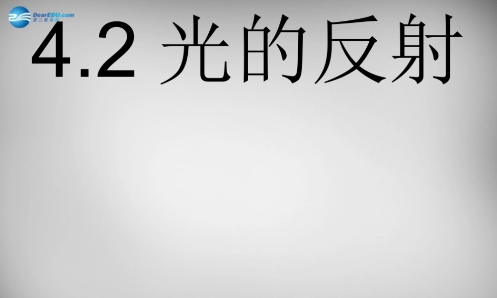 中学八年级物理上册 4.2 光的反射课件1 (新版)新人教版 课件