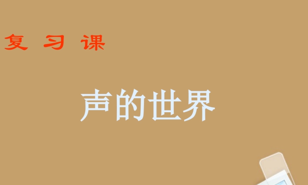 八年级物理上册 声音的世界课件 粤教沪版 课件