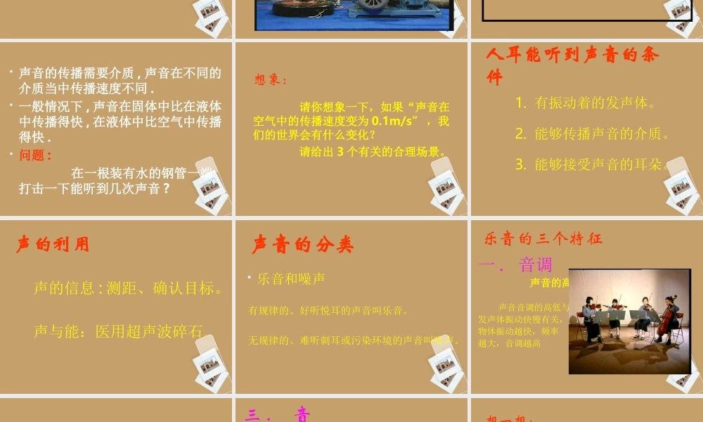 八年级物理上册 声音的世界课件 粤教沪版 课件