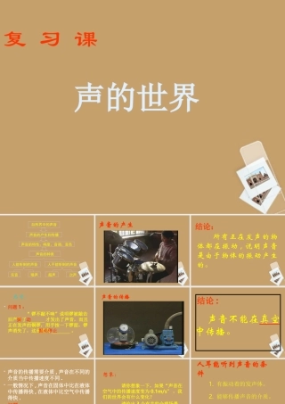 八年级物理上册 声音的世界课件 粤教沪版 课件