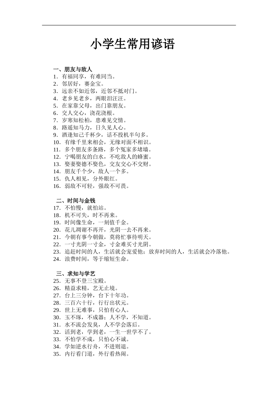 小学生常用谚语与歇后语_第1页