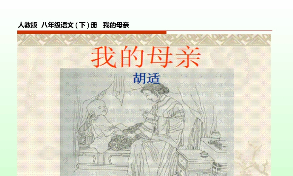 《我的母亲》胡适