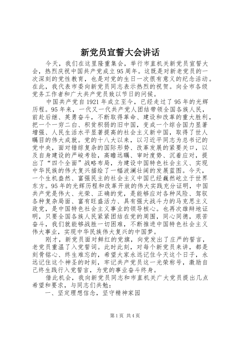 新党员宣誓大会讲话_第1页