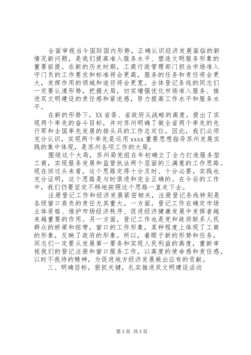 工商系统双文明建设现场会上的讲话(精选多篇)_第3页